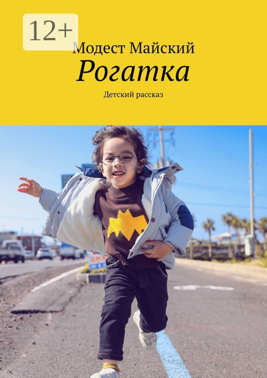 Обложка книги «Рогатка. Детский рассказ»