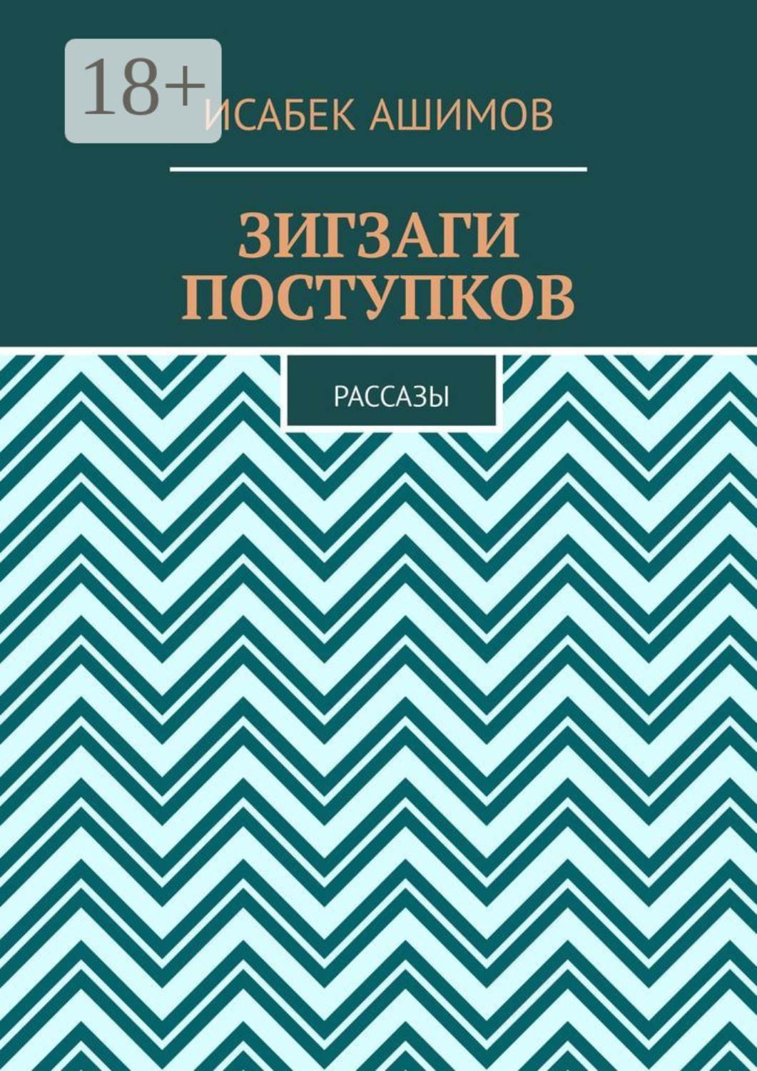 Обложка книги «Зигзаги поступков. Рассазы»