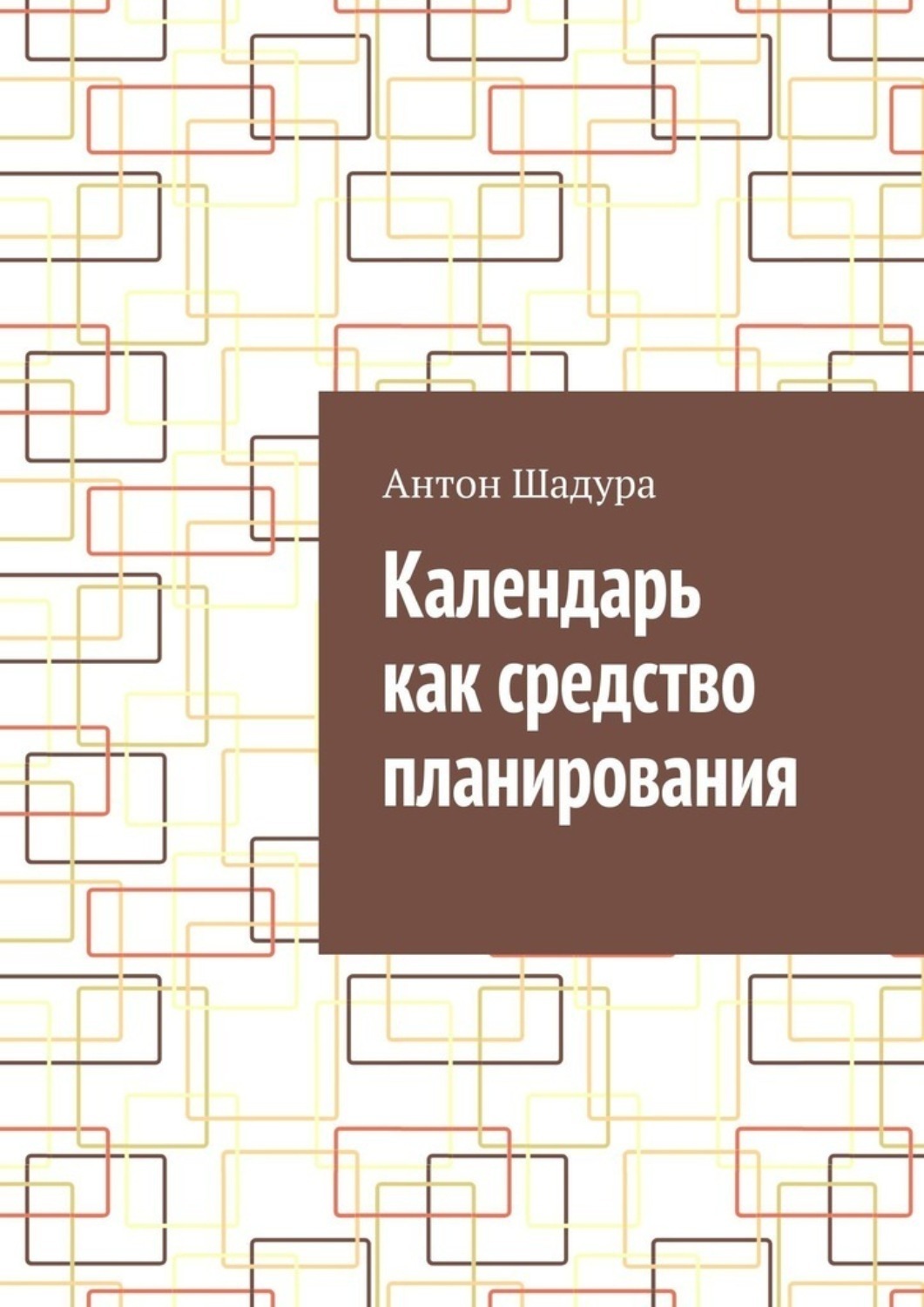 Обложка книги «Календарь как средство планирования»