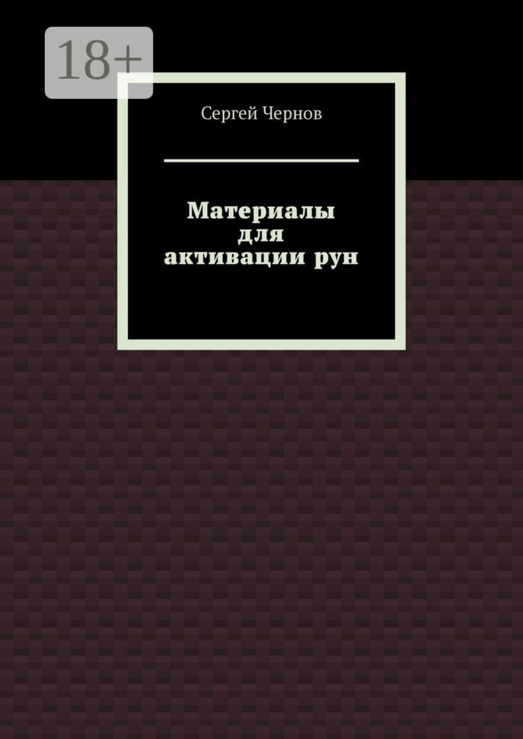 Обложка книги «Материалы для активации рун»