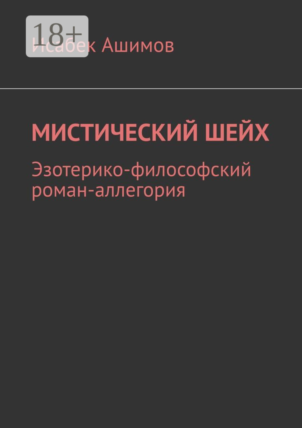 Обложка книги «Мистический шейх. Эзотерико-философский роман-аллегория»
