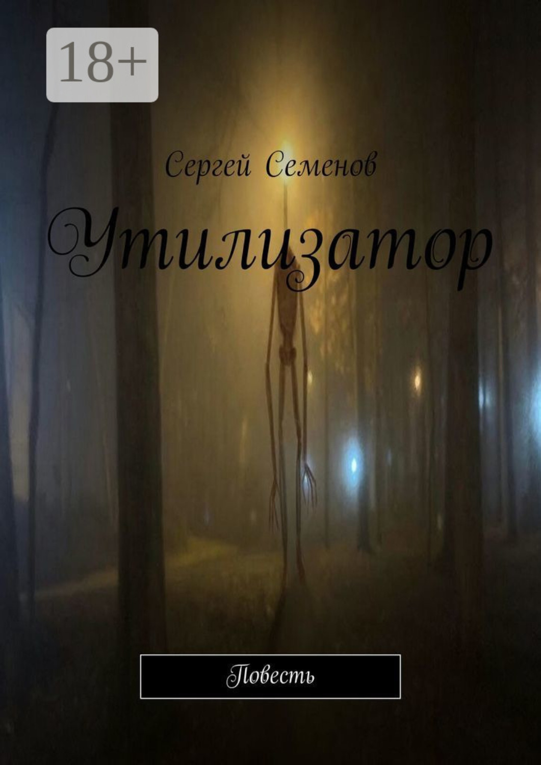 Обложка книги «Утилизатор. Повесть»