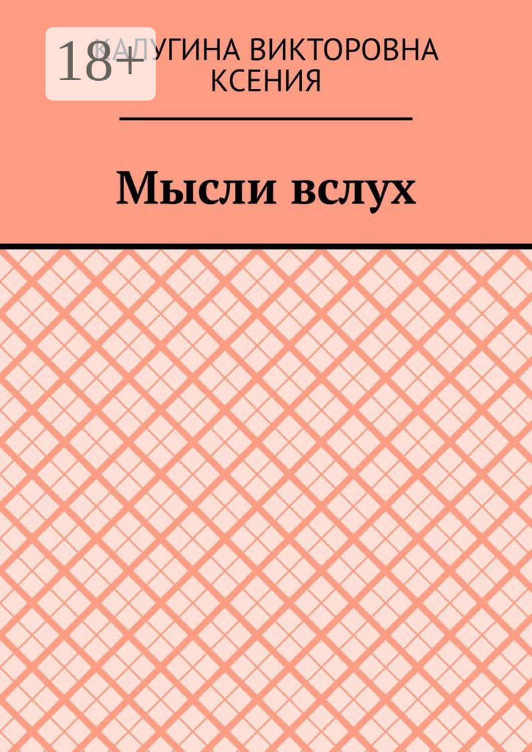 Обложка книги «Мысли вслух»