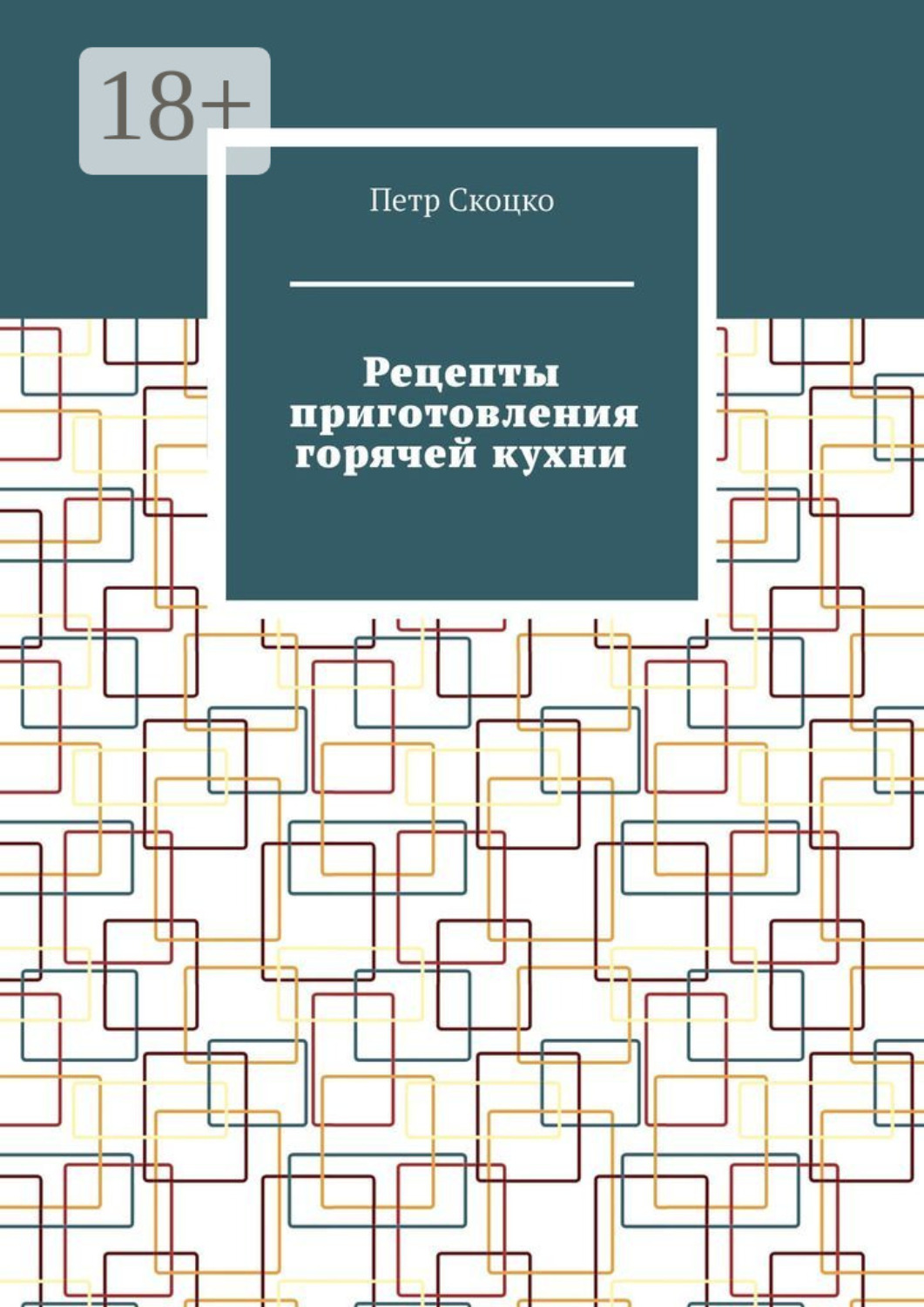 Обложка книги «Рецепты приготовления горячей кухни»