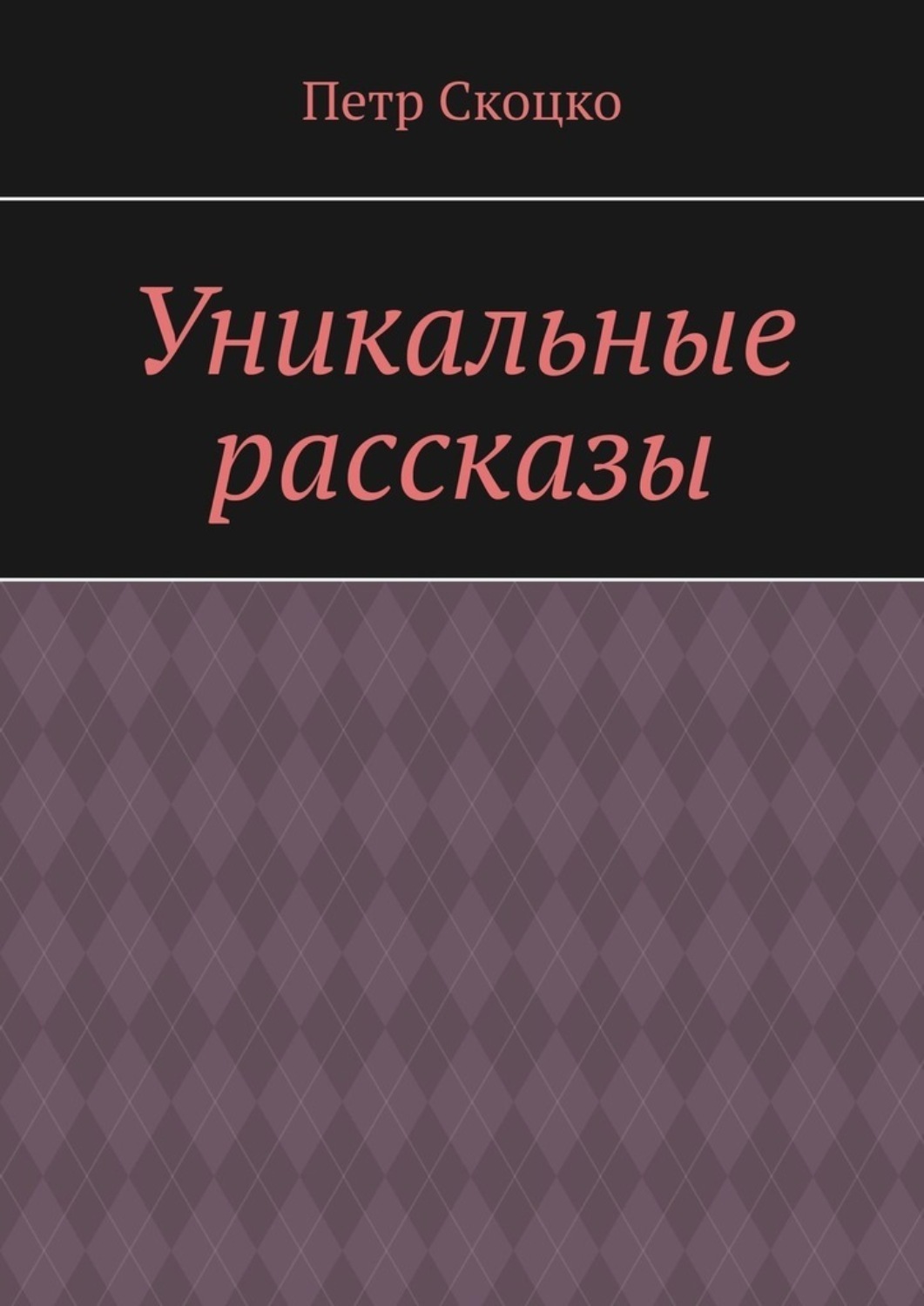 Обложка книги «Уникальные рассказы»