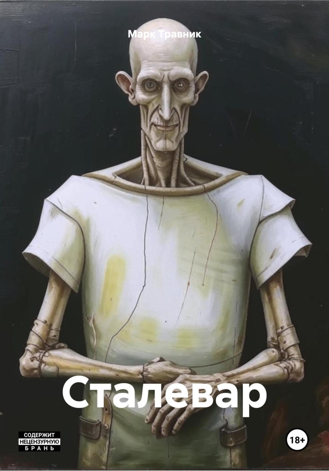 Обложка книги «Сталевар»