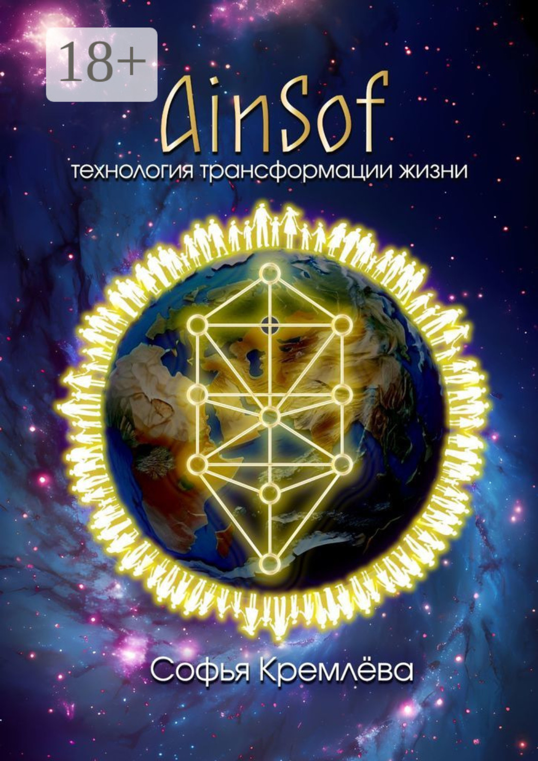 Обложка книги «AinSof: технология трансформации жизни»