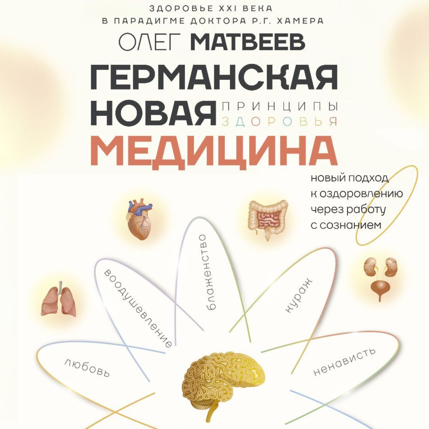 Обложка книги «Германская Новая Медицина. Принципы здоровья»