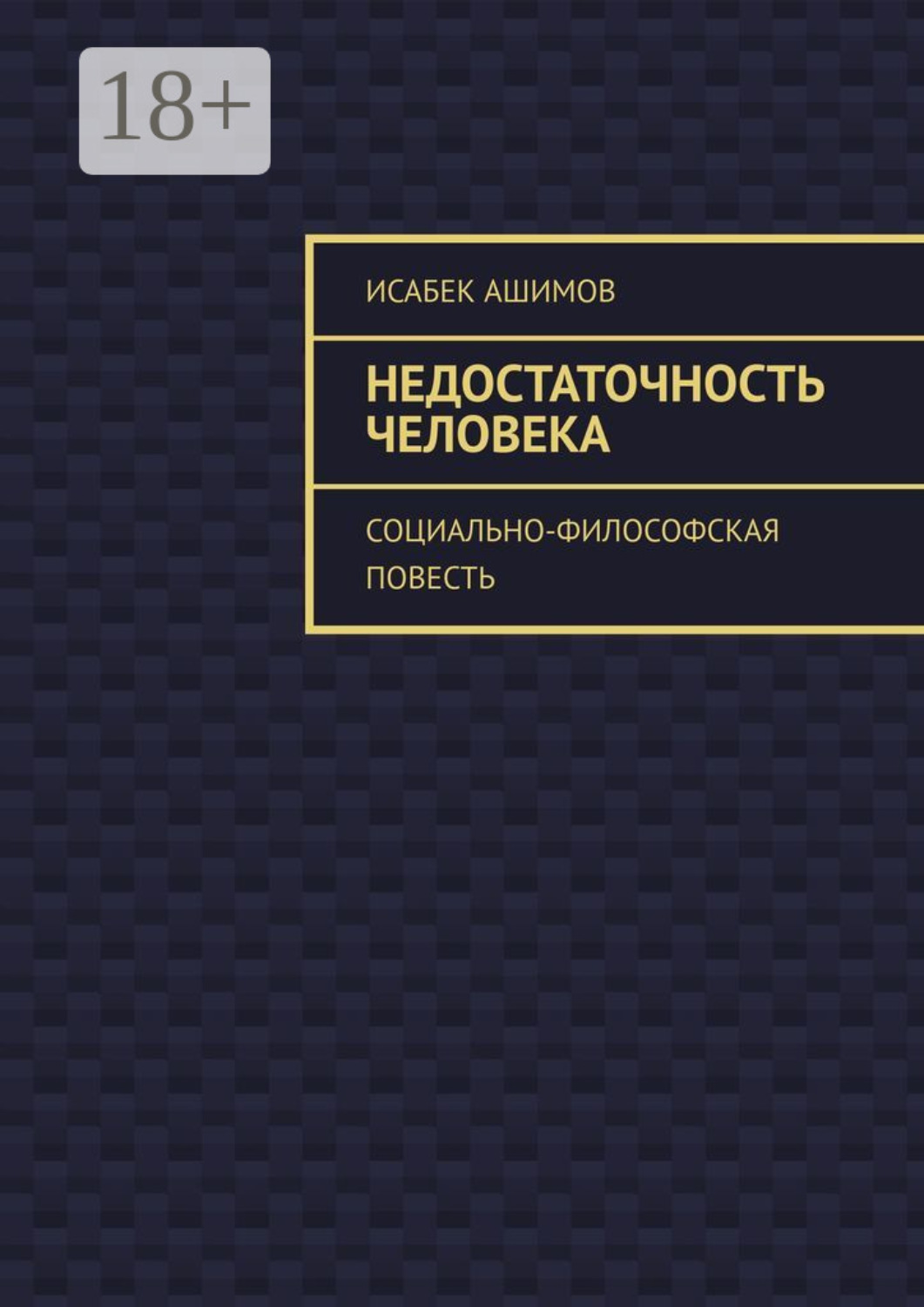 Обложка книги «Недостаточность человека. Социально-философская повесть»