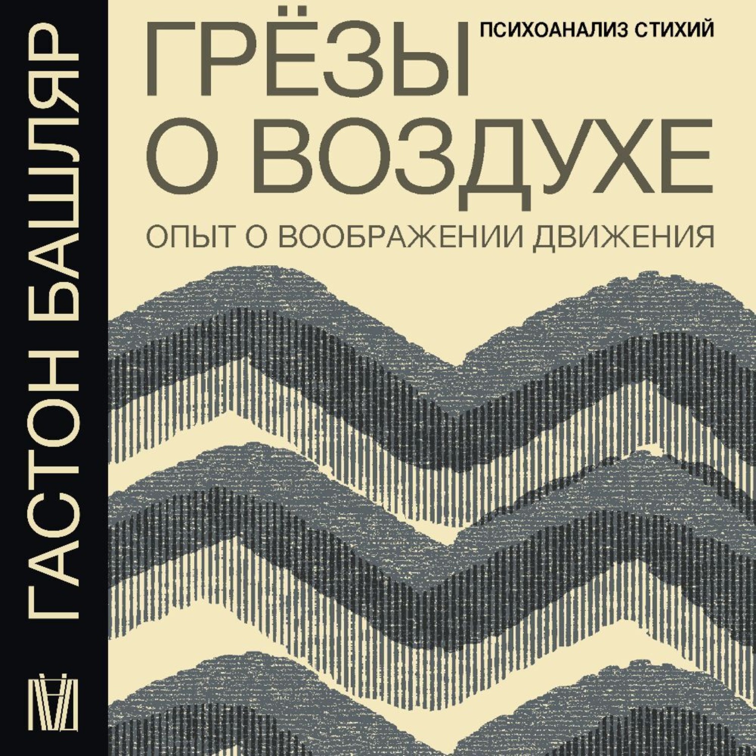Обложка книги «Грёзы о воздухе. Опыт о воображении движения»