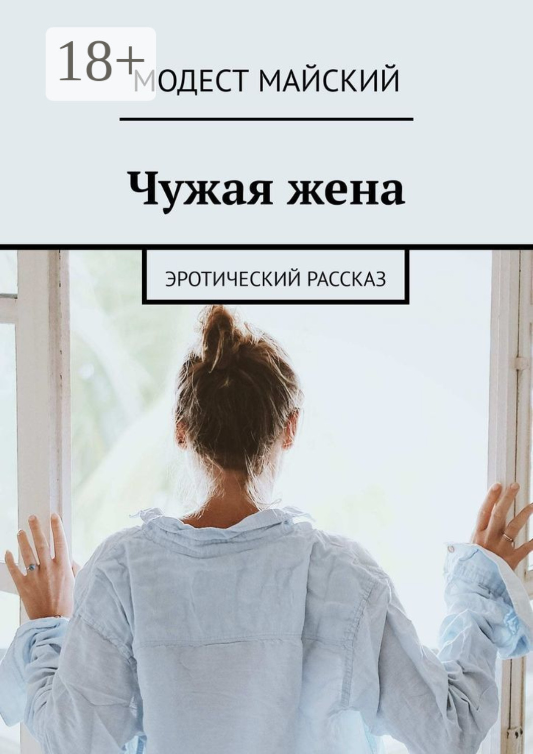 Обложка книги «Чужая жена. Эротический рассказ»