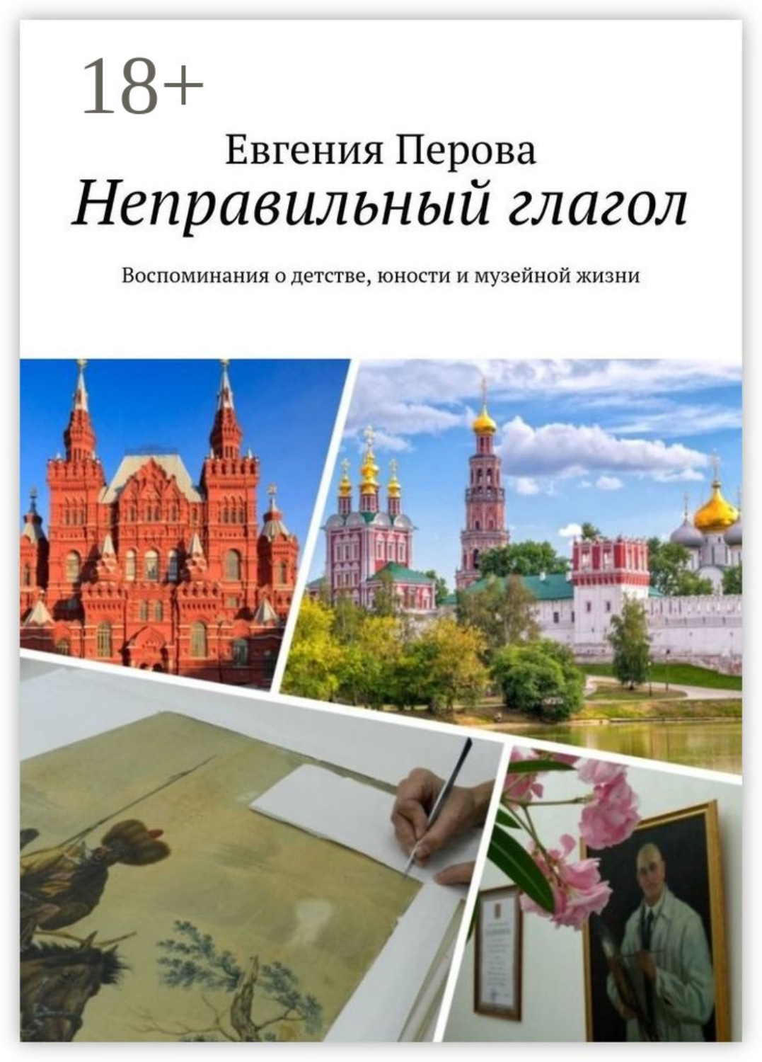 Обложка книги «Неправильный глагол. Воспоминания о детстве, юности и музейной жизни»
