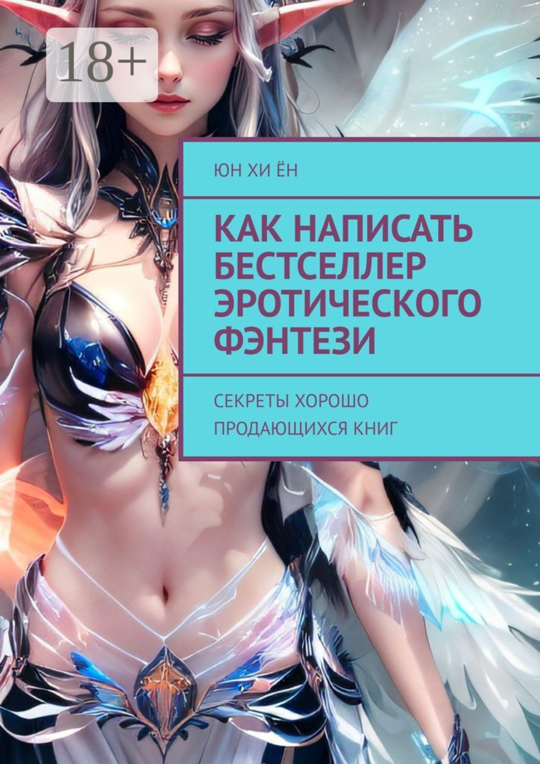 Обложка книги «Как написать бестселлер эротического фэнтези. Секреты хорошо продающихся книг»