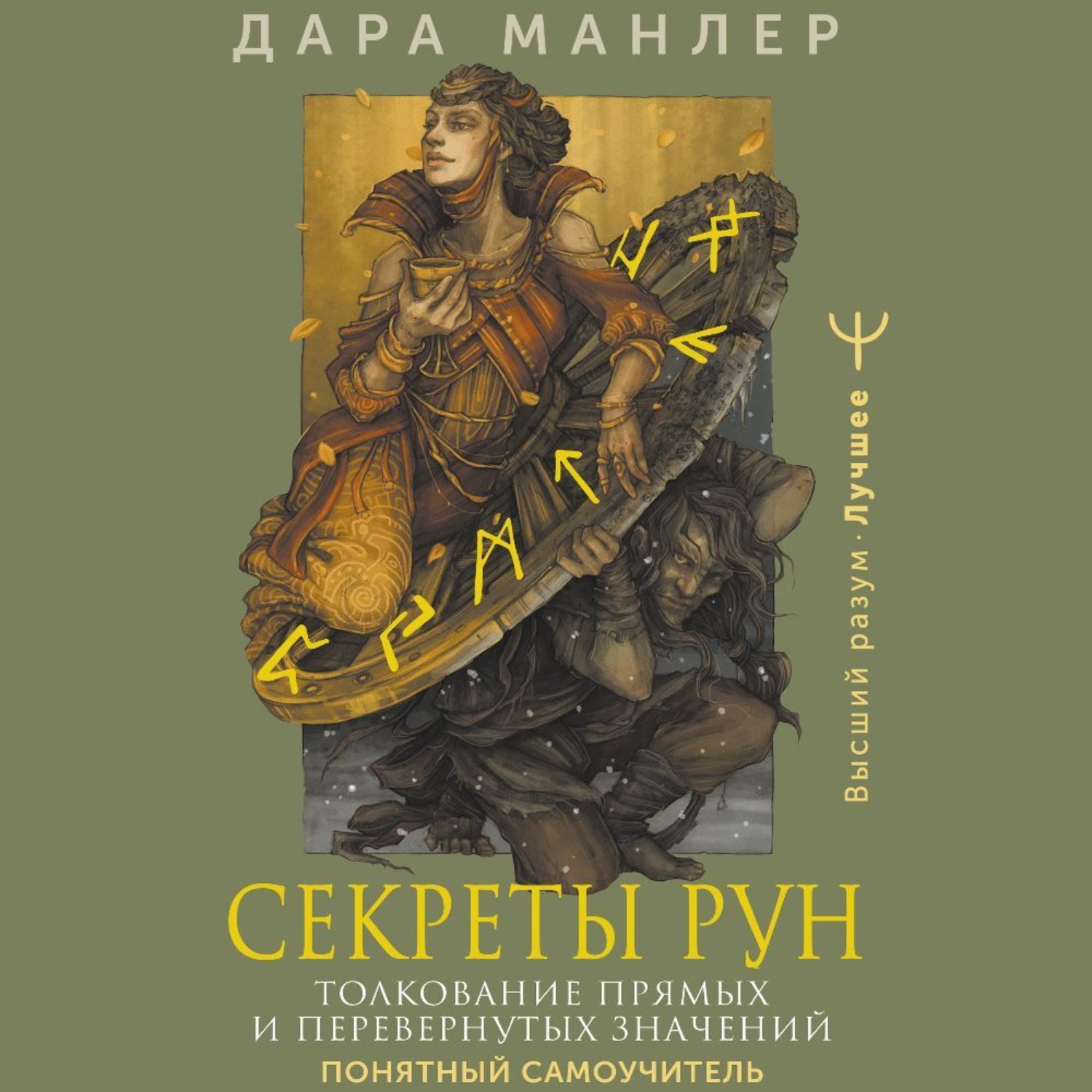 Обложка книги «Секреты рун. Толкование прямых и перевернутых значений. Понятный самоучитель»