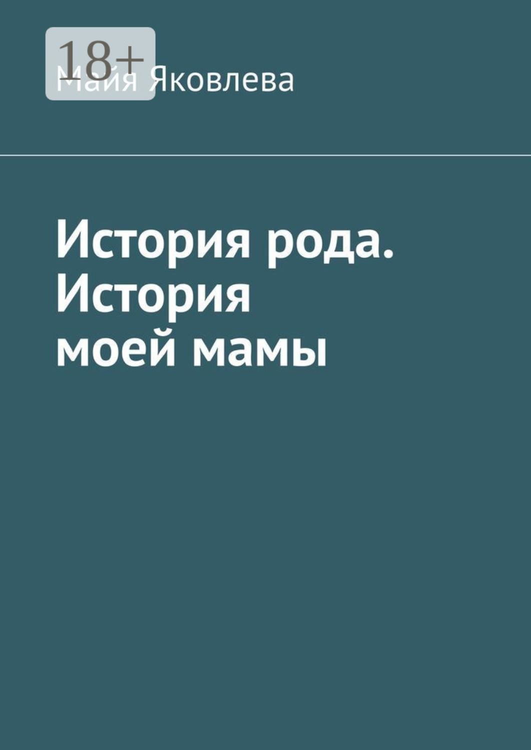 Обложка книги «История рода. История моей мамы»