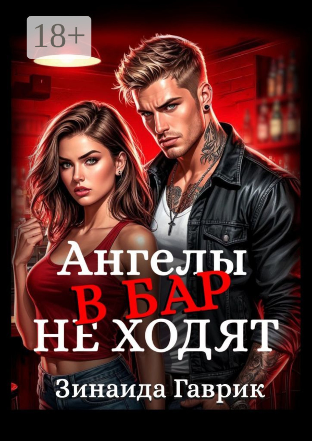 Обложка книги «Ангелы в бар не ходят»