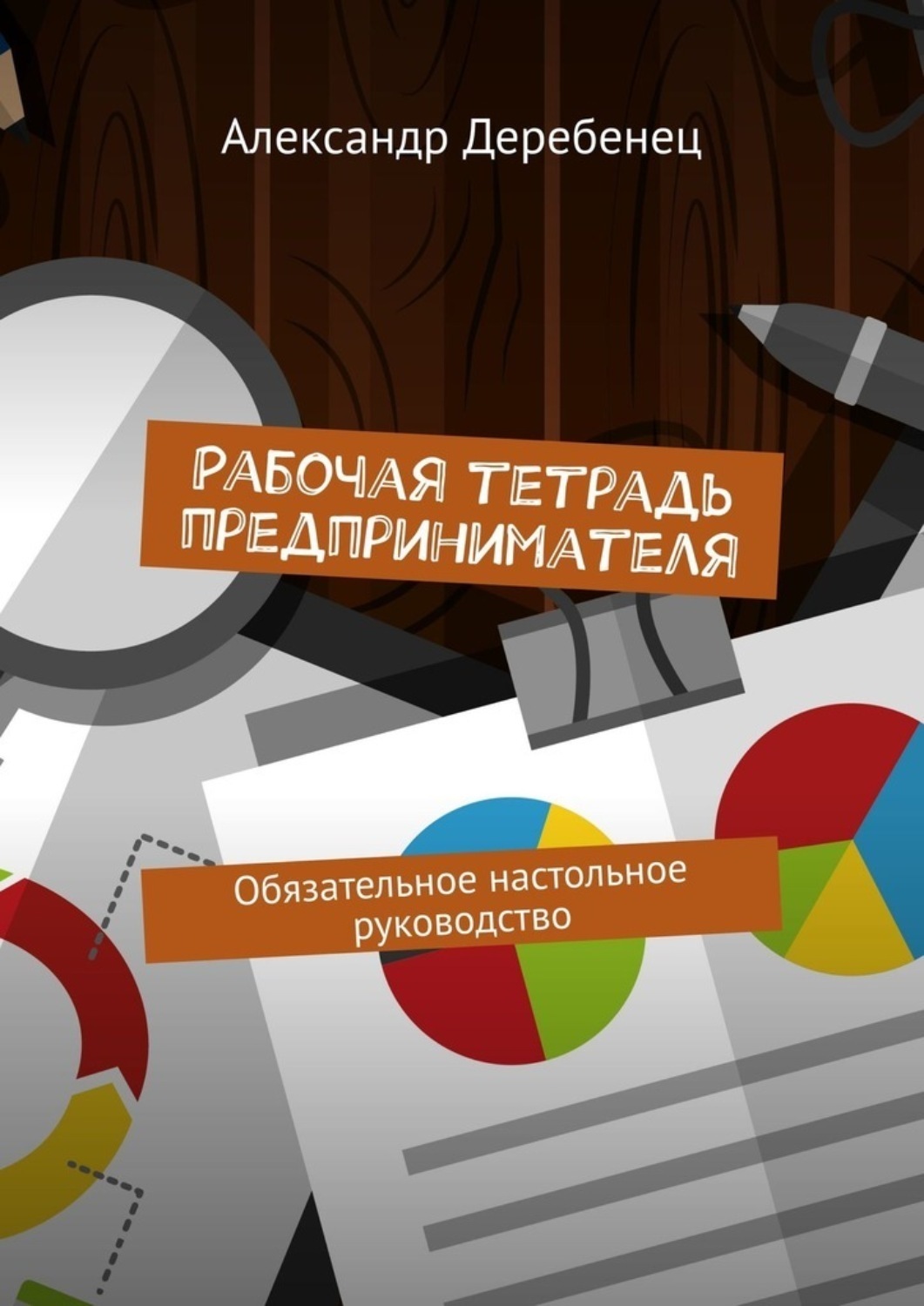 Обложка книги «Рабочая тетрадь предпринимателя. Обязательное настольное руководство»