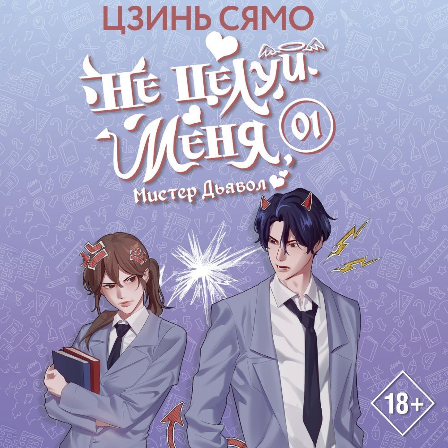 Обложка книги «Не целуй меня, Мистер Дьявол. Книга 1»