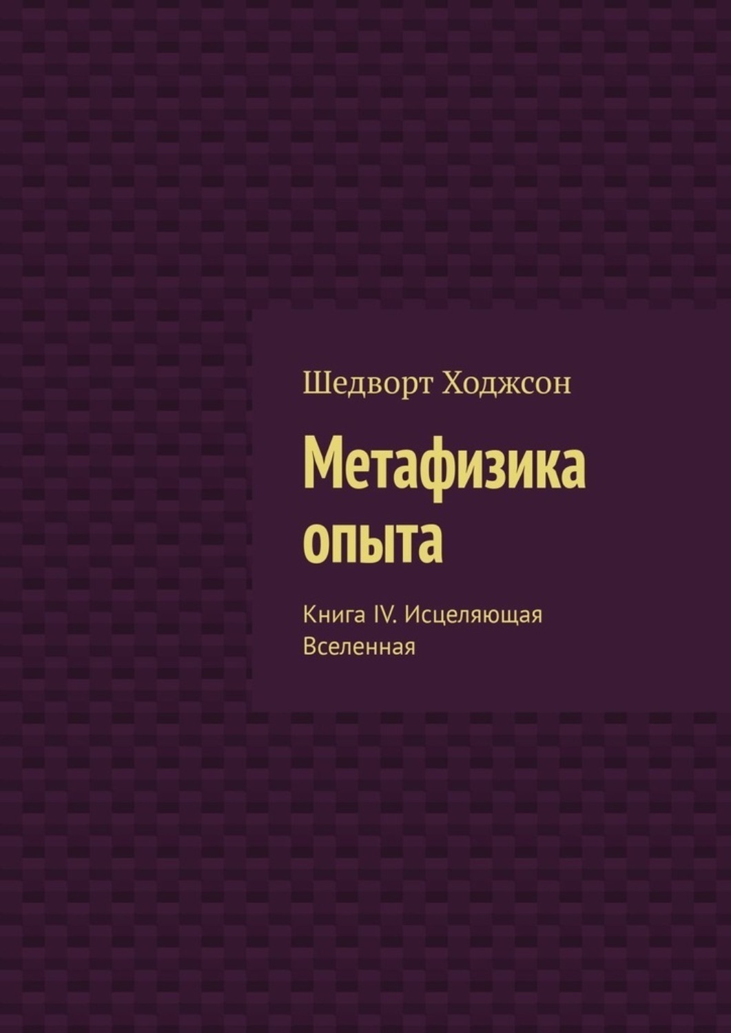 Обложка книги «Метафизика опыта. Книга IV. Исцеляющая Вселенная»
