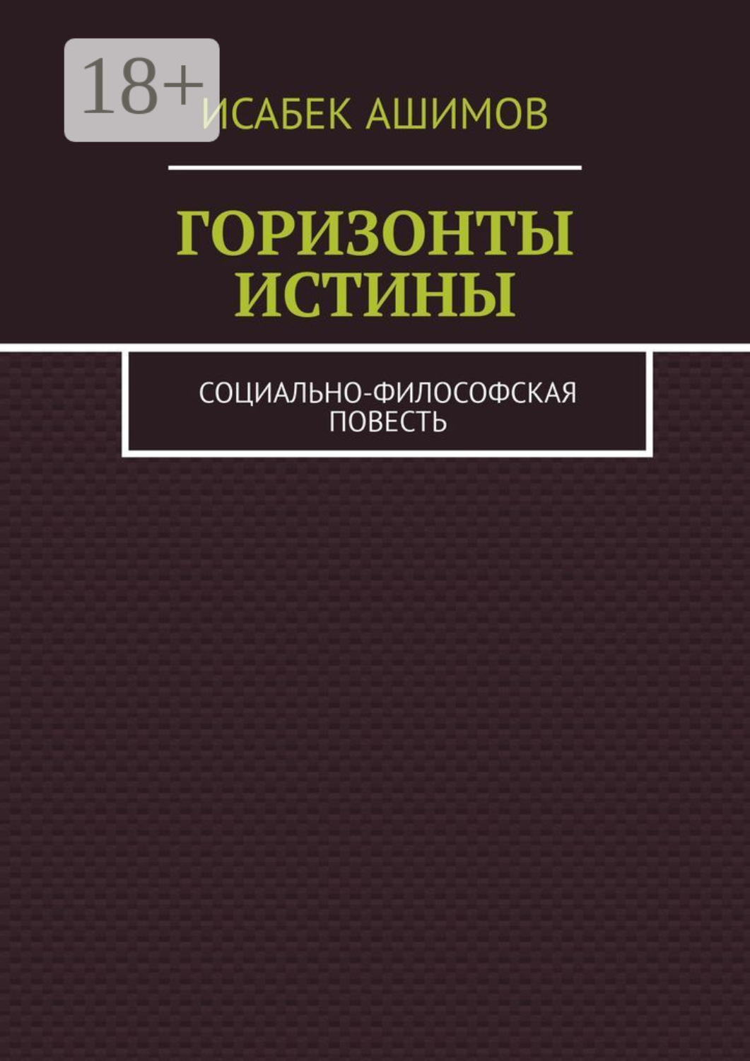 Обложка книги «Горизонты истины. Социально-философская повесть»