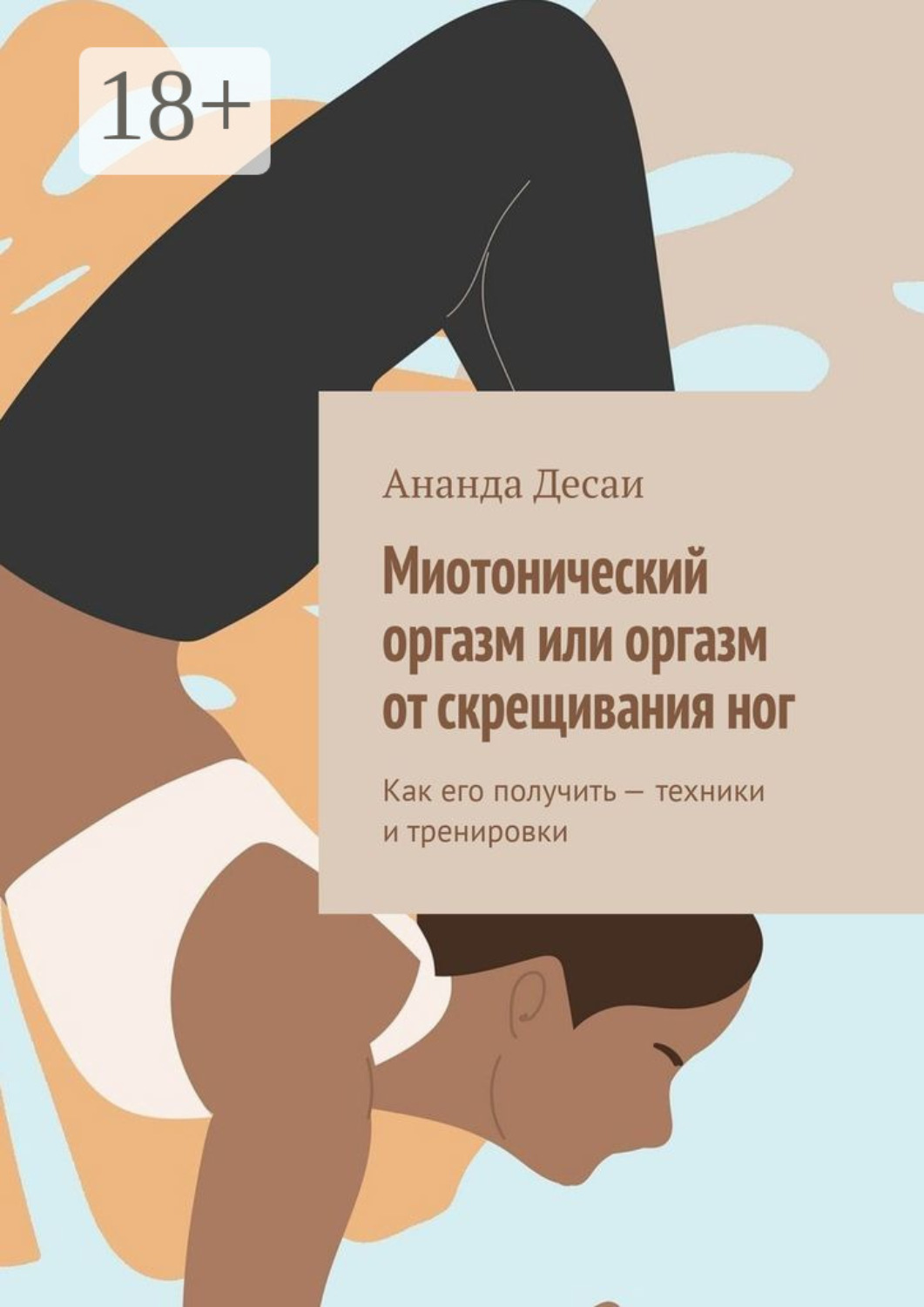 Обложка книги «Миотонический оргазм или оргазм от скрещивания ног. Как его получить – техники и тренировки»