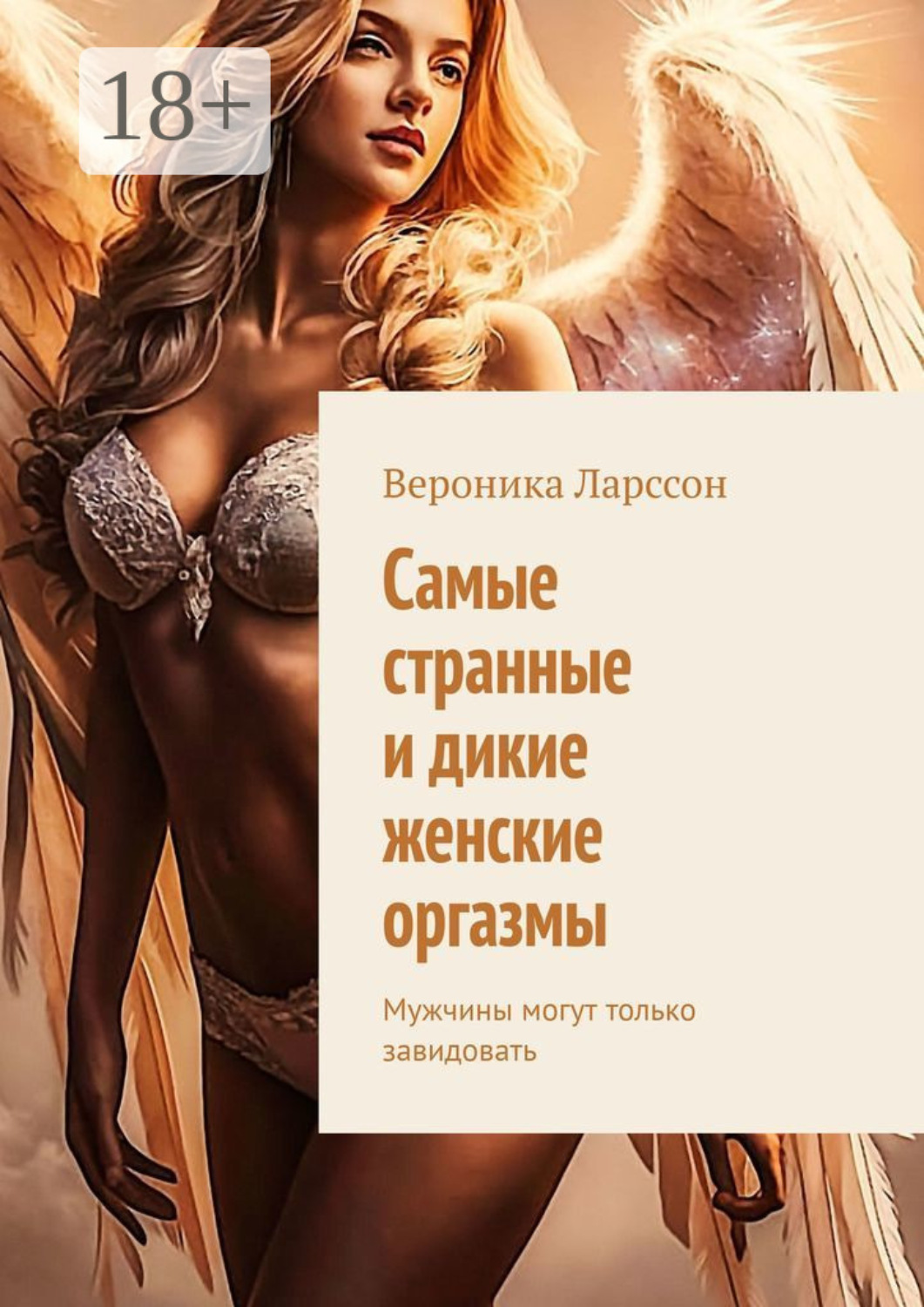 Обложка книги «Самые странные и дикие женские оргазмы. Мужчины могут только завидовать»