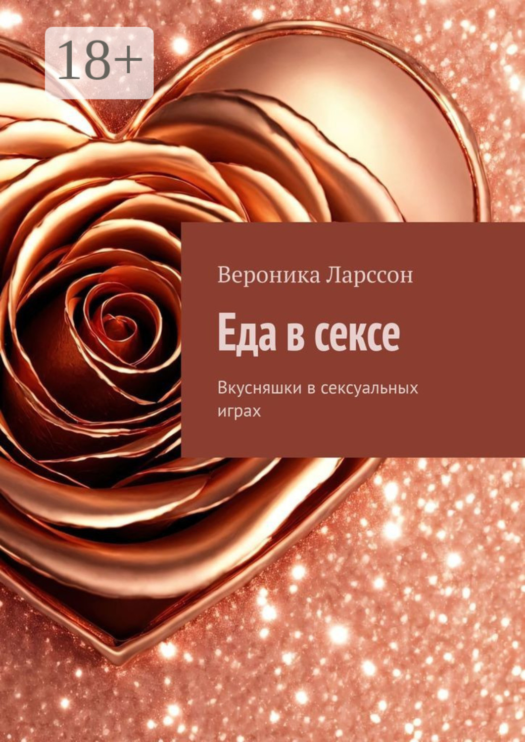 Обложка книги «Еда в сексе. Вкусняшки в сексуальных играх»