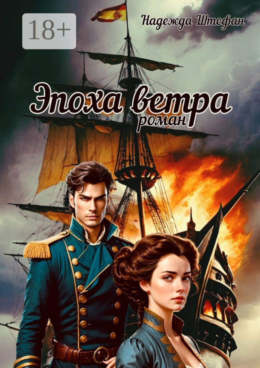Обложка книги «Эпоха ветра»