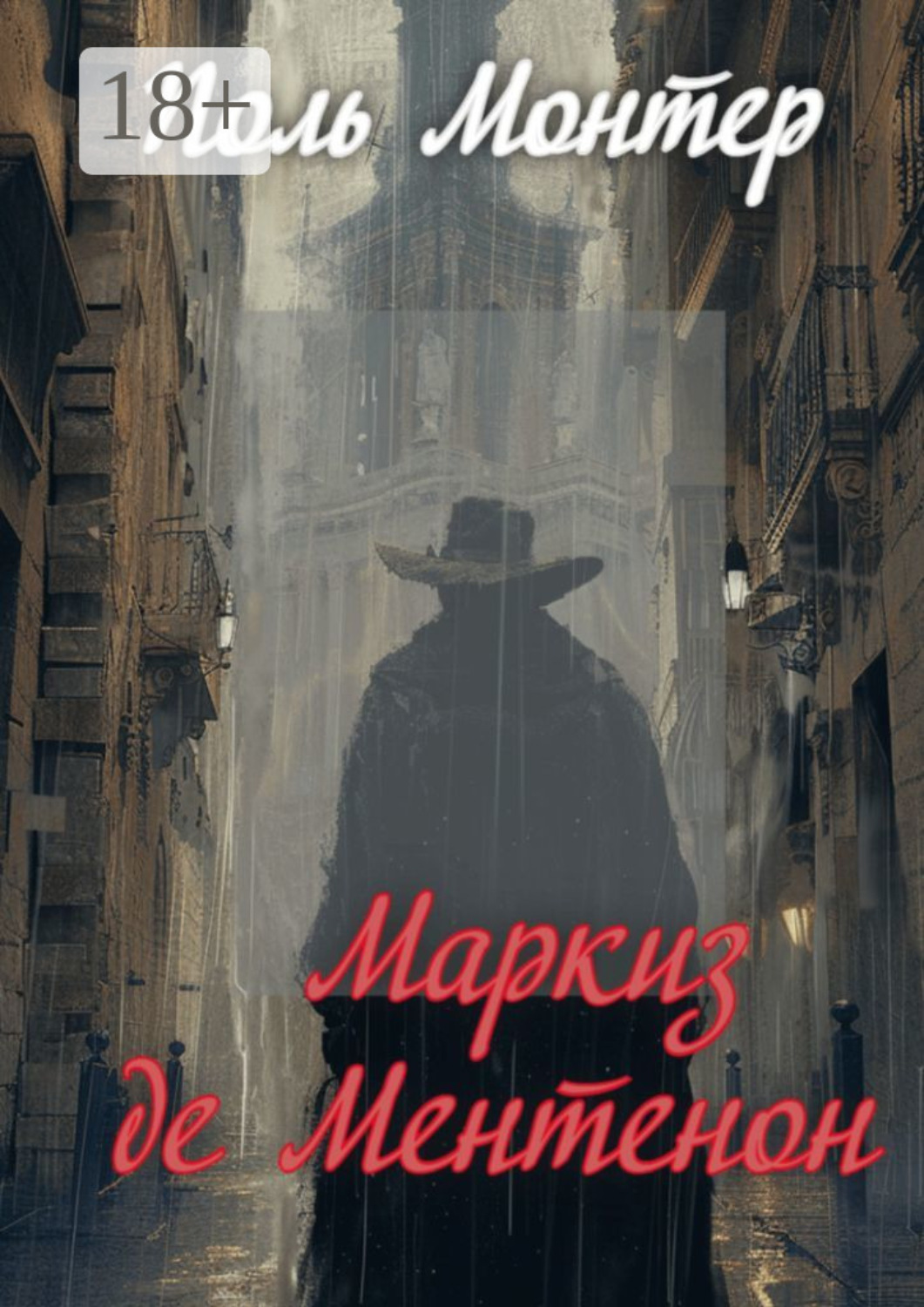 Обложка книги «Маркиз де Ментенон»