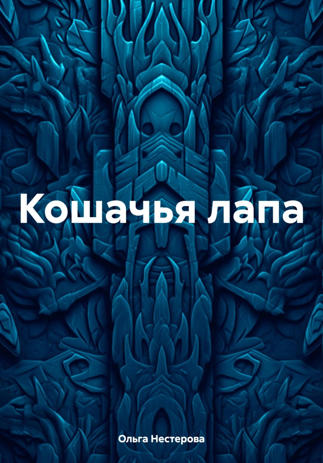 Обложка книги «Кошачья лапа»
