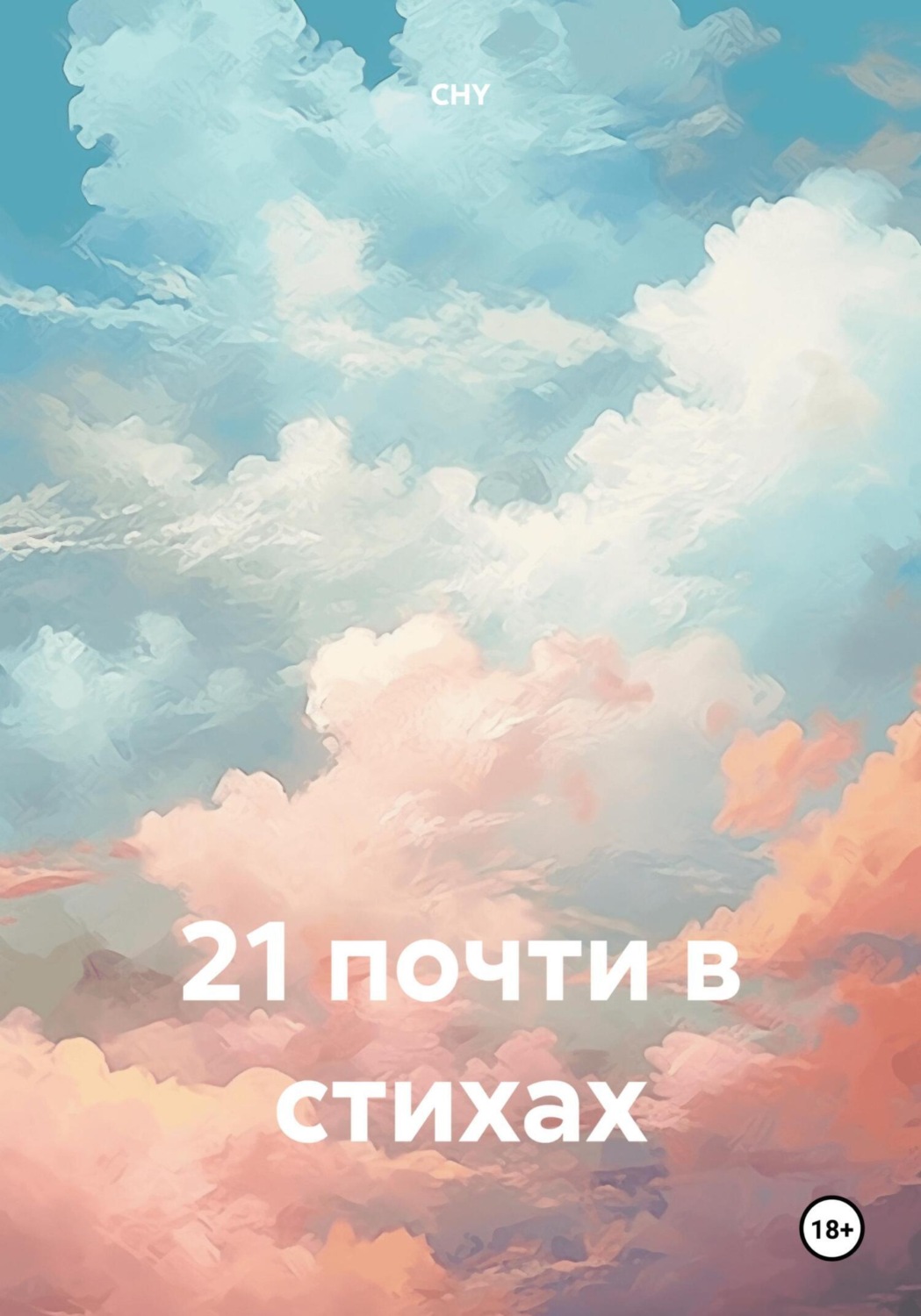 Обложка книги «21 почти в стихах»