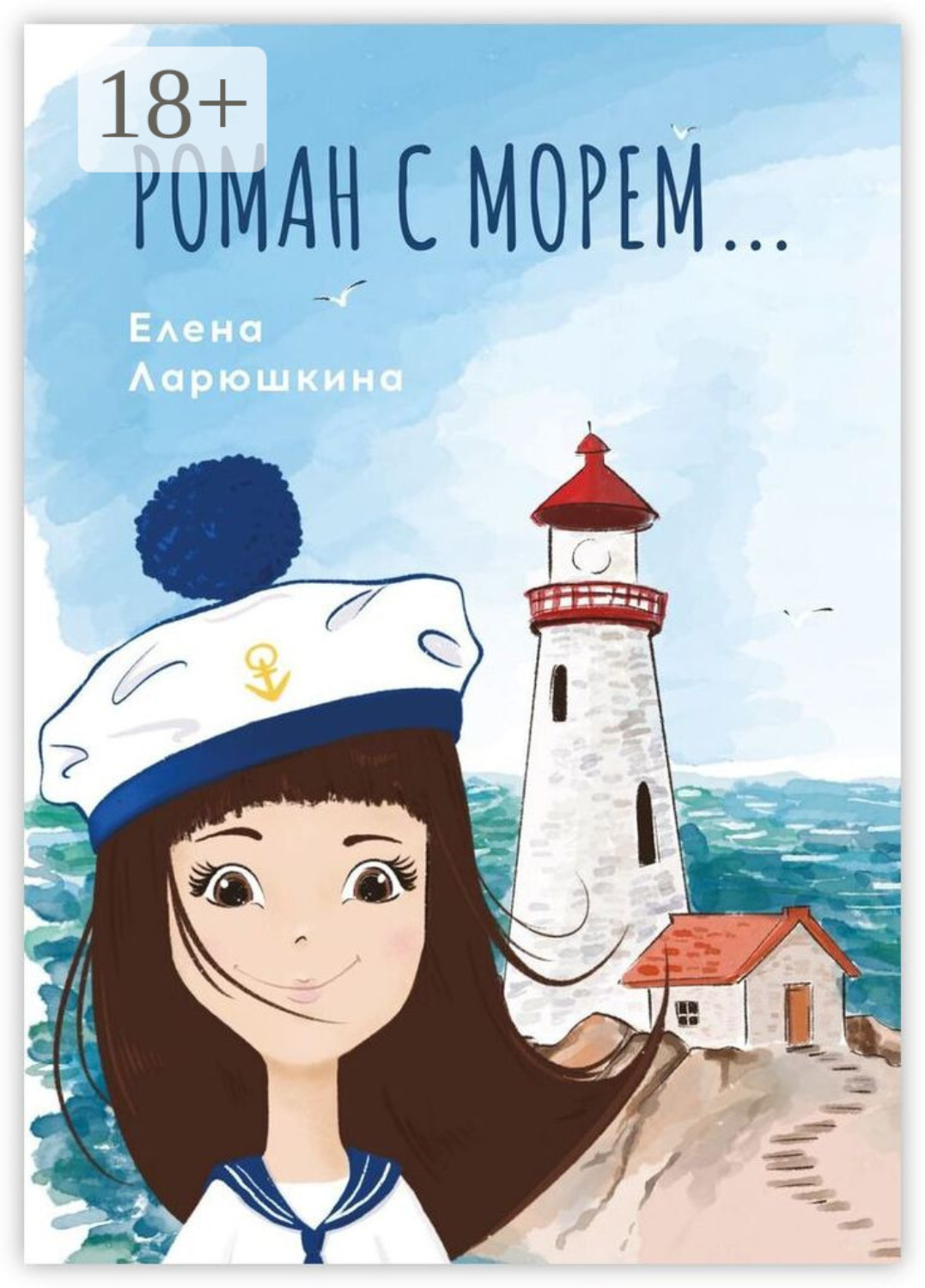 Обложка книги «Роман с морем…»