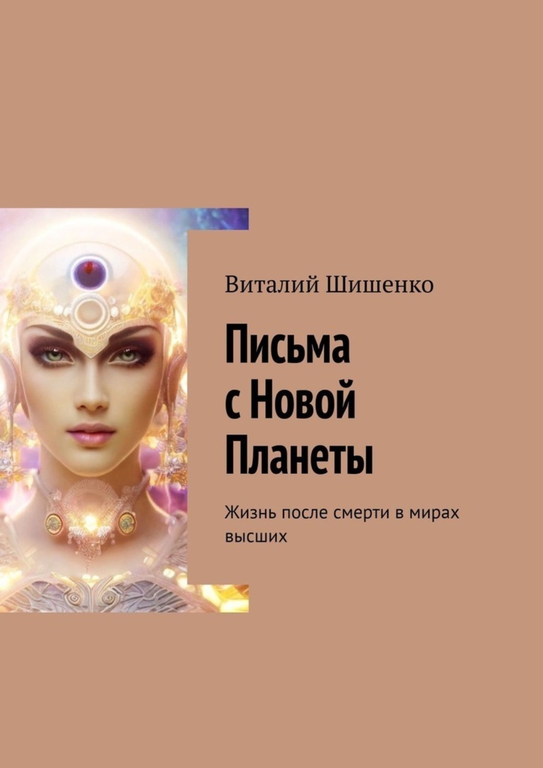 Обложка книги «Письма с Новой Планеты. Жизнь после смерти в мирах высших»
