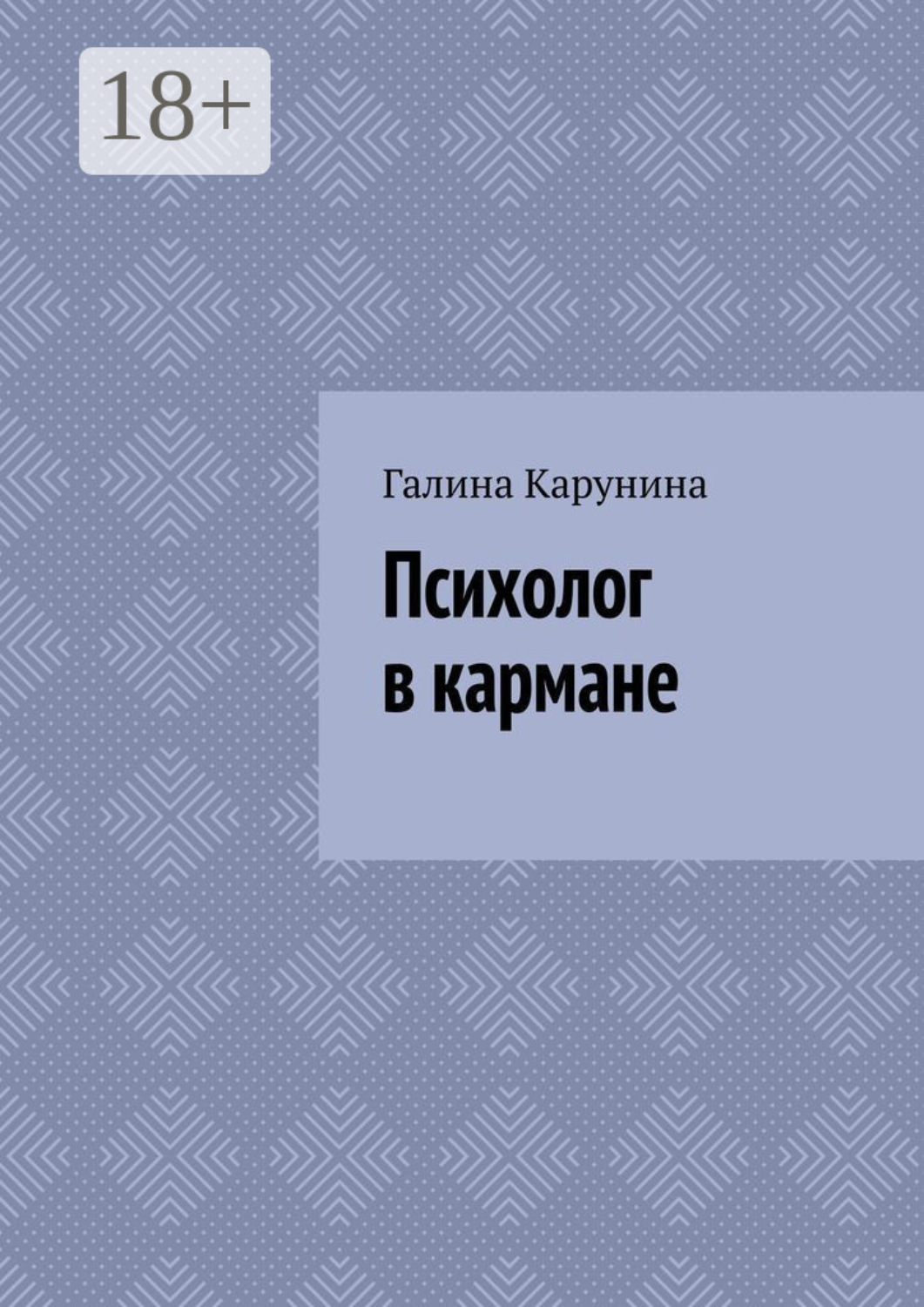 Обложка книги «Психолог в кармане»
