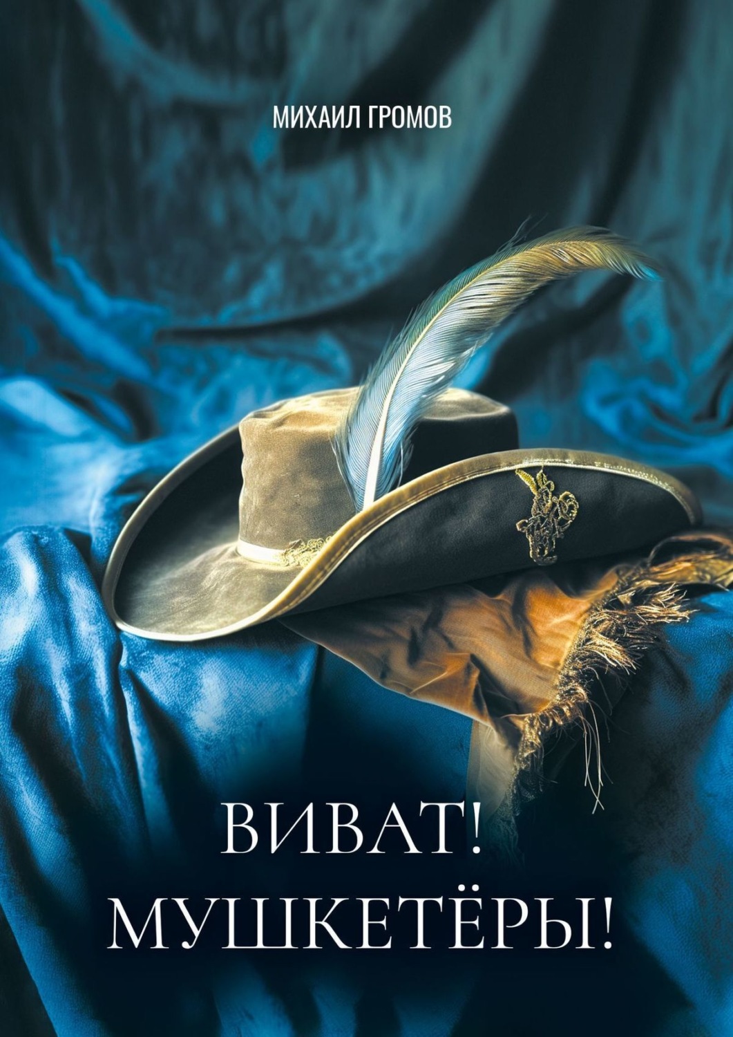 Обложка книги «Виват! Мушкетеры! Историческая фантасмагория»