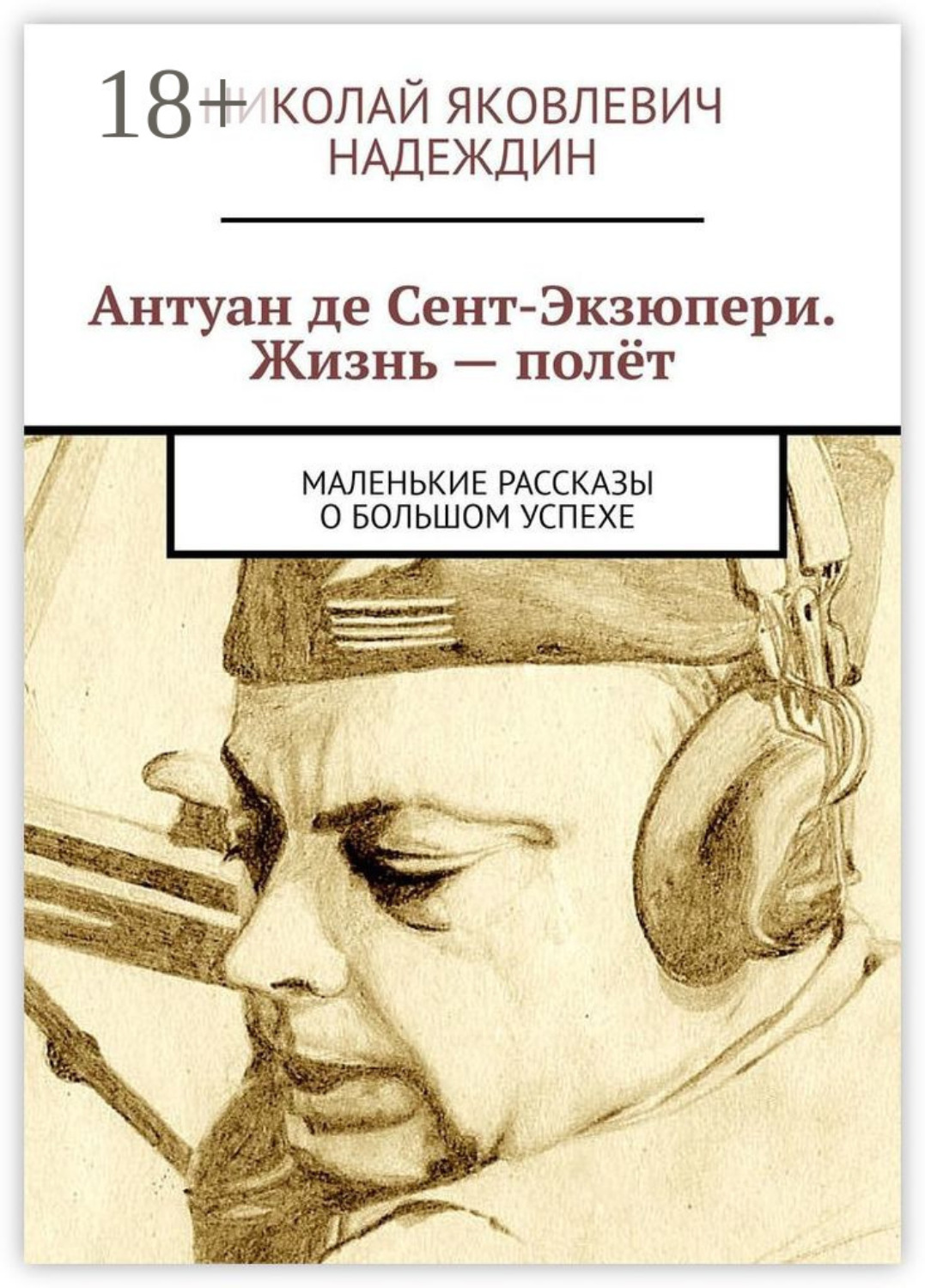 Обложка книги «Антуан де Сент-Экзюпери. Жизнь – полёт. Маленькие рассказы о большом успехе»