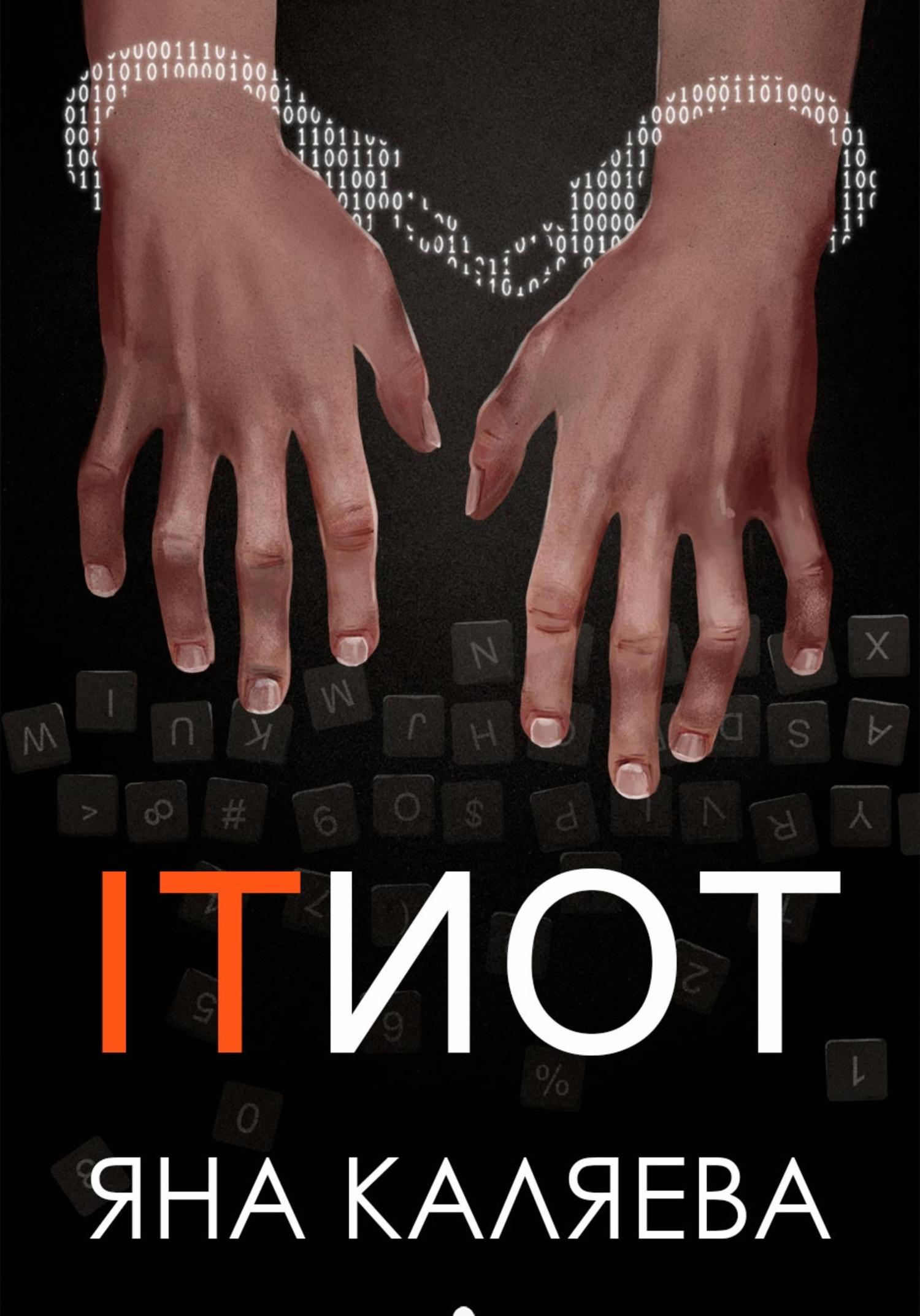 Обложка книги «ITИОТ»