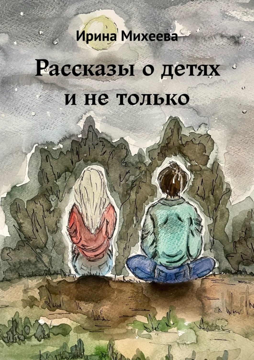 Обложка книги «Рассказы о детях и не только»