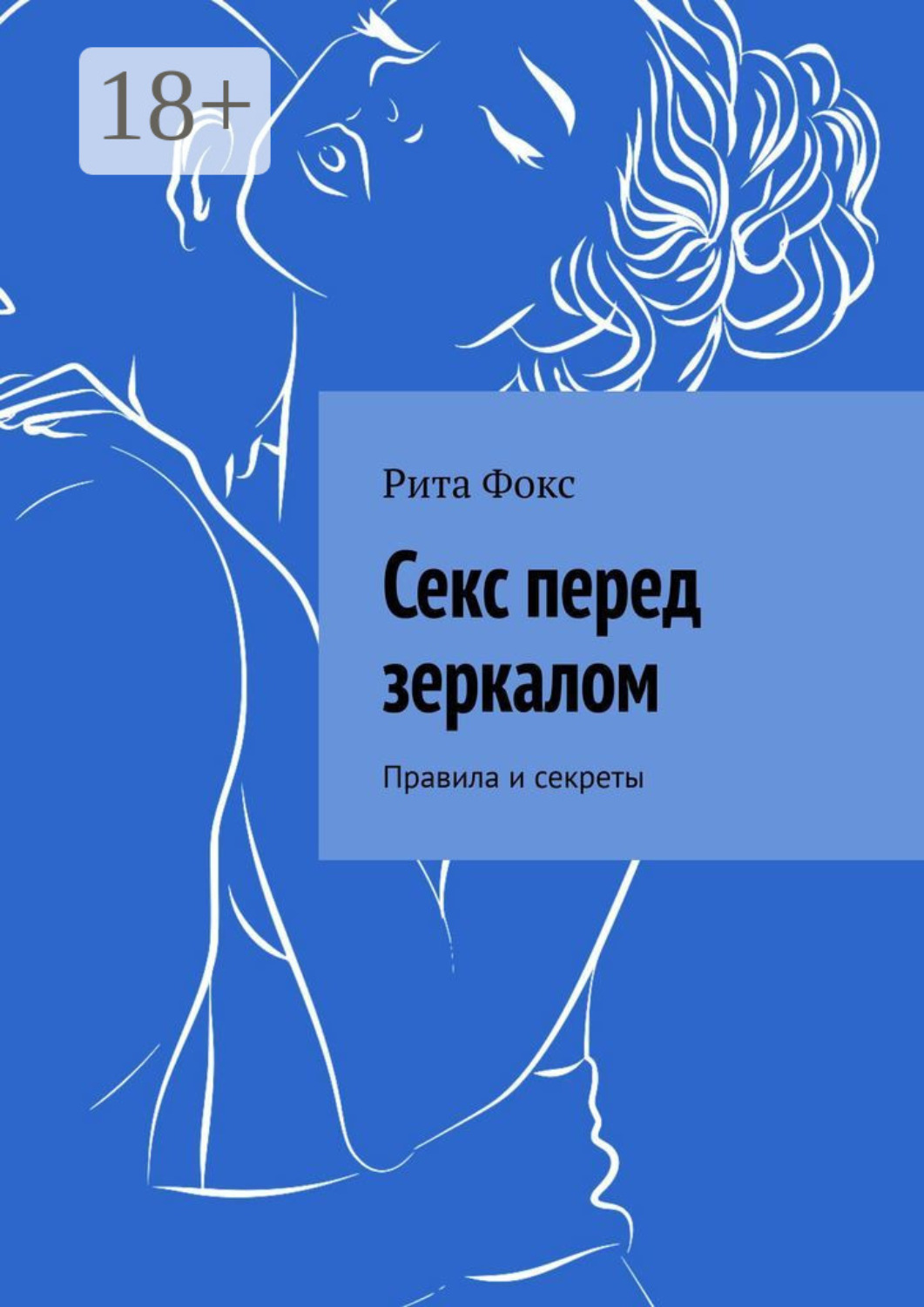 Обложка книги «Секс перед зеркалом. Правила и секреты»