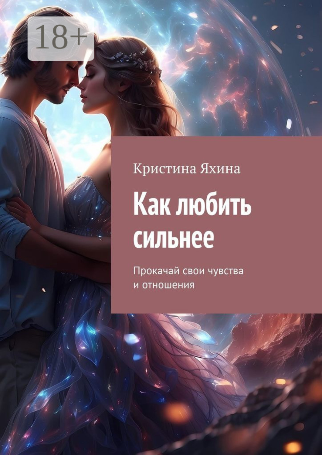Обложка книги «Как любить сильнее. Прокачай свои чувства и отношения»