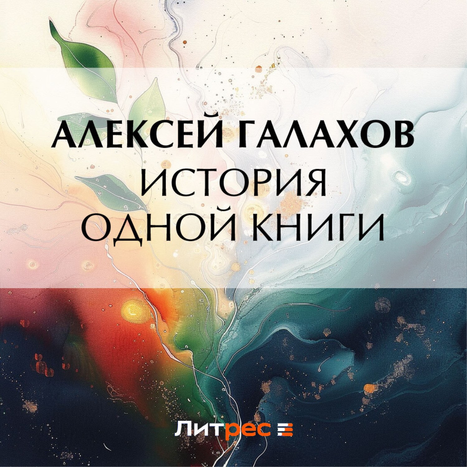 Обложка книги «История одной книги»