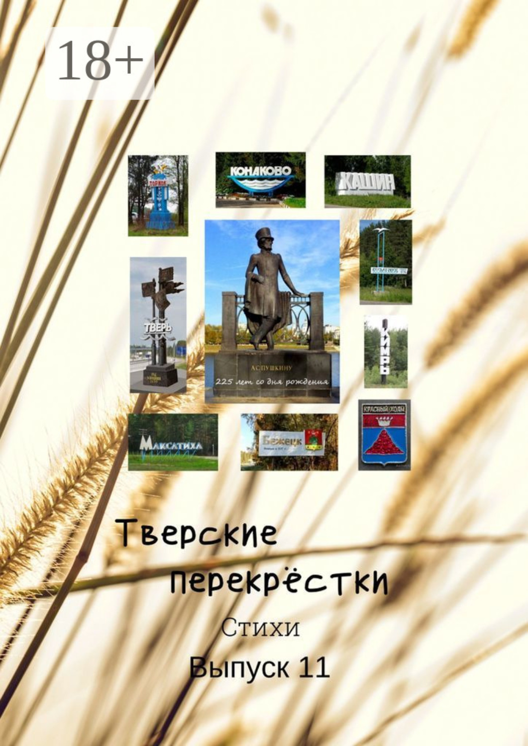 Обложка книги «Тверские перекрёстки. Выпуск 11»
