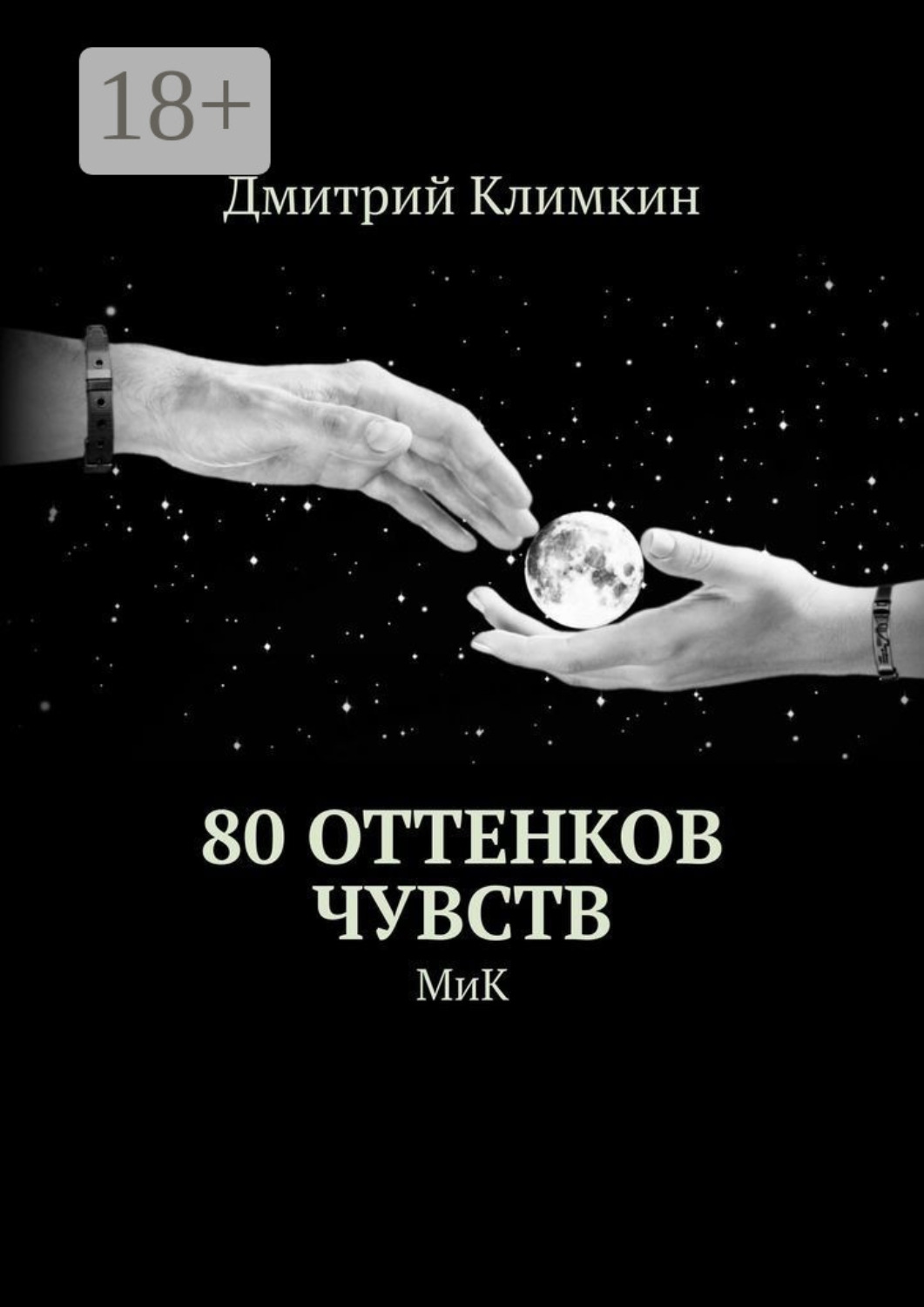 Обложка книги «80 оттенков чувств. МиК»