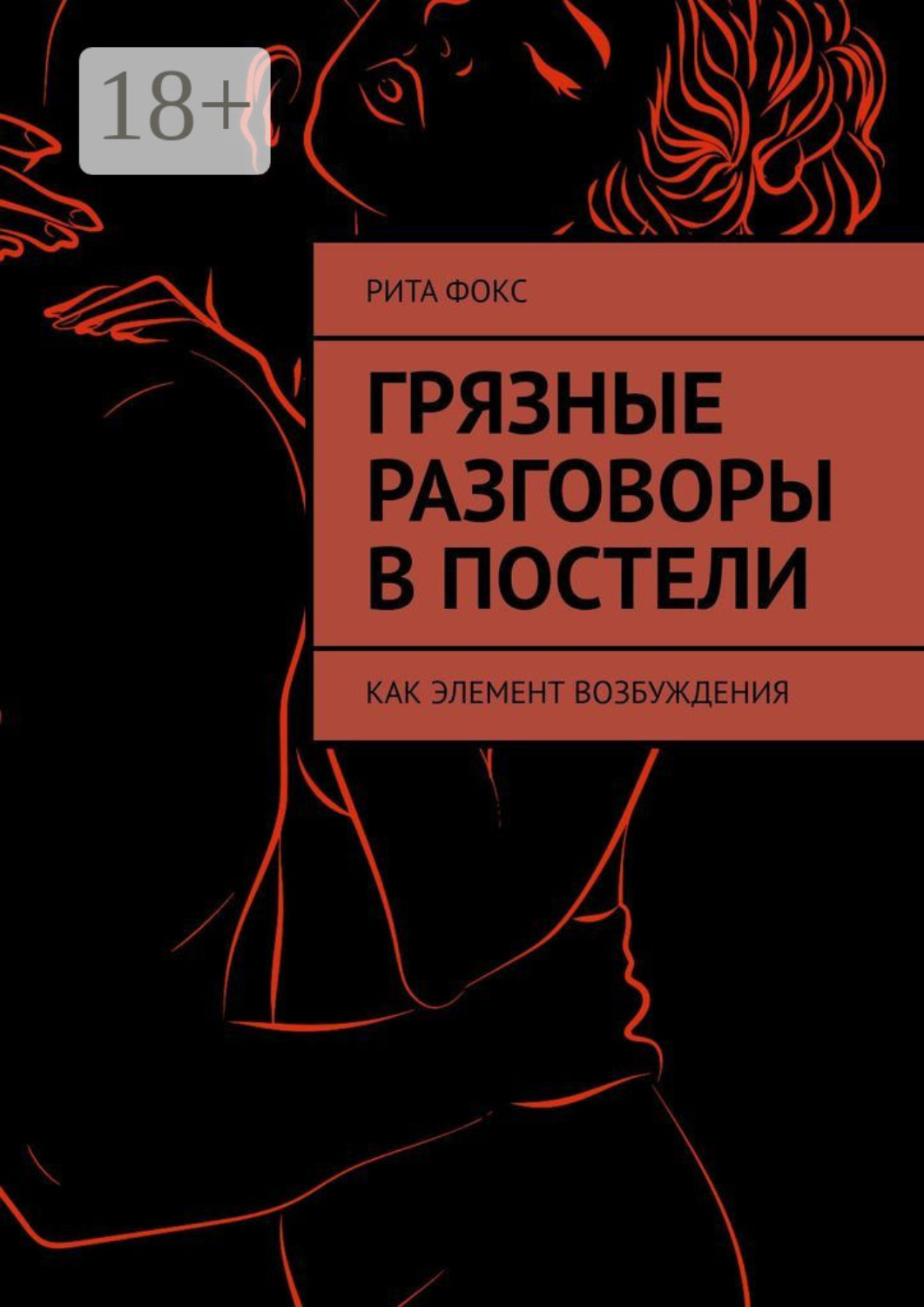 Обложка книги «Грязные разговоры в постели. Как элемент возбуждения»