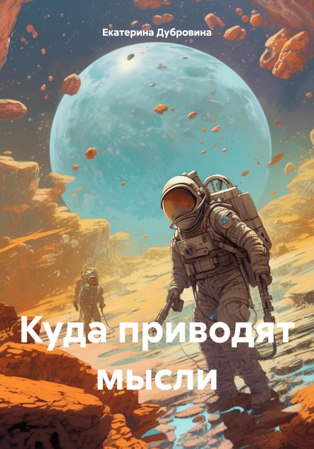 Обложка книги «Куда приводят мысли»