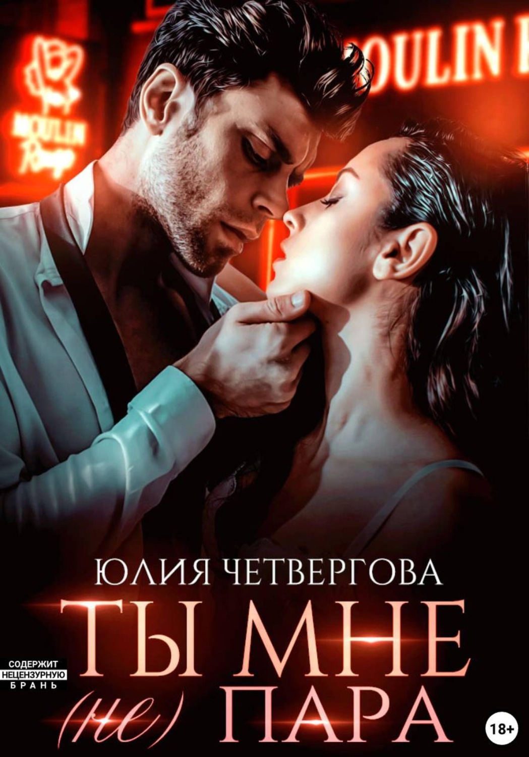 Обложка книги «Ты мне (не) пара»