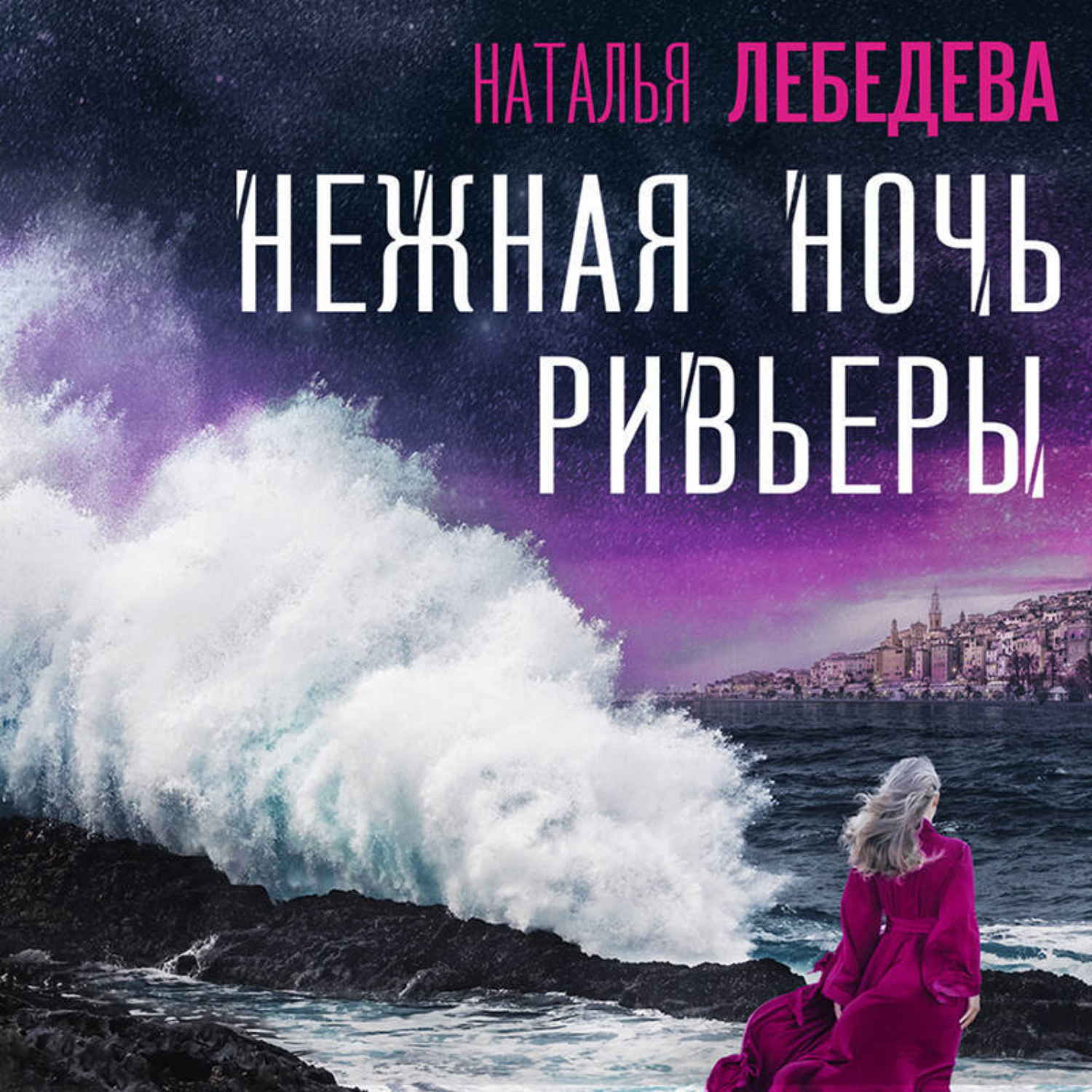 Обложка книги «Нежная ночь Ривьеры»