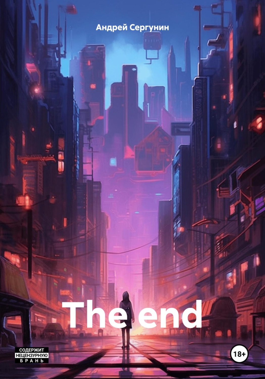 Обложка книги «The end»