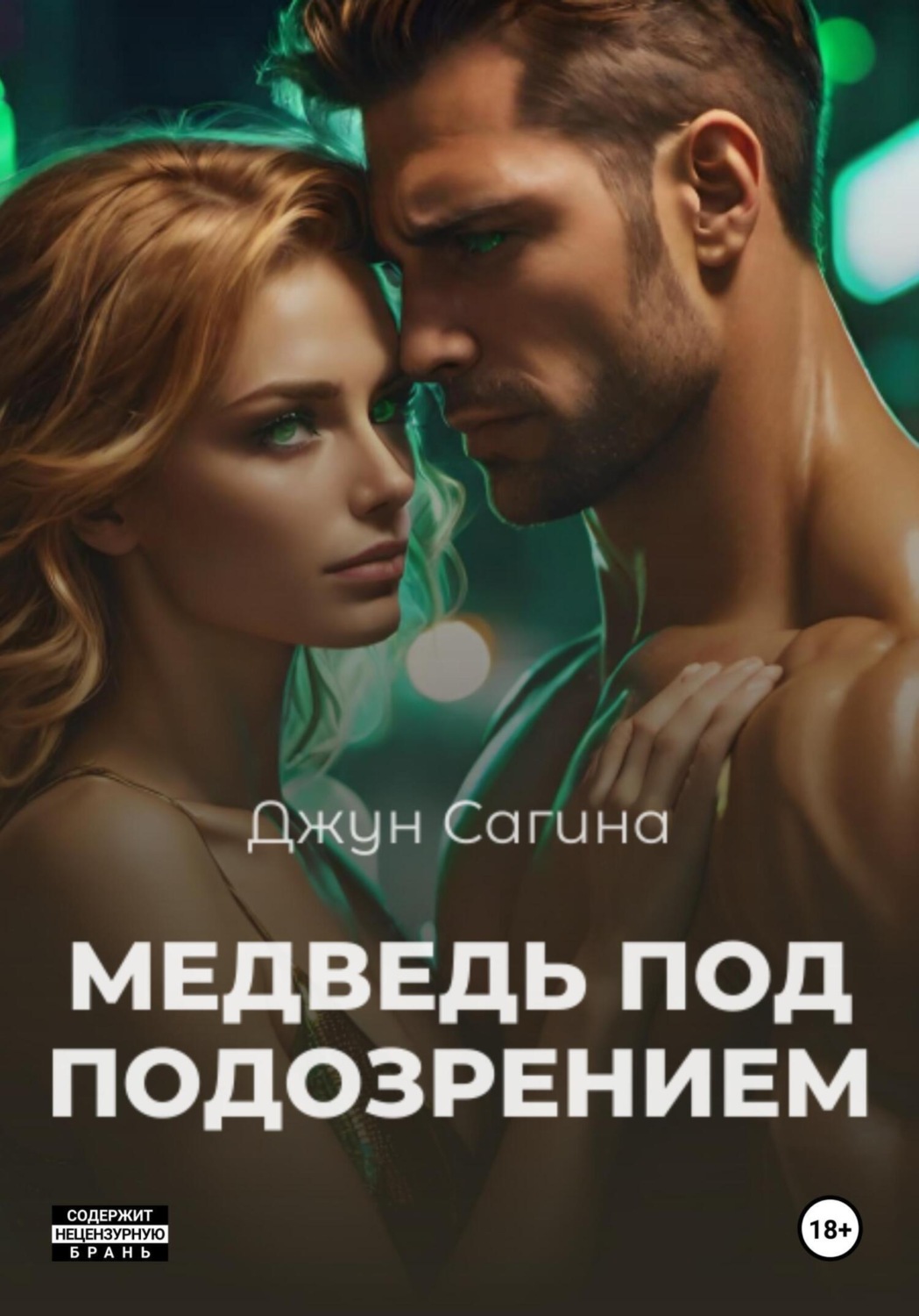 Обложка книги «Медведь под подозрением»