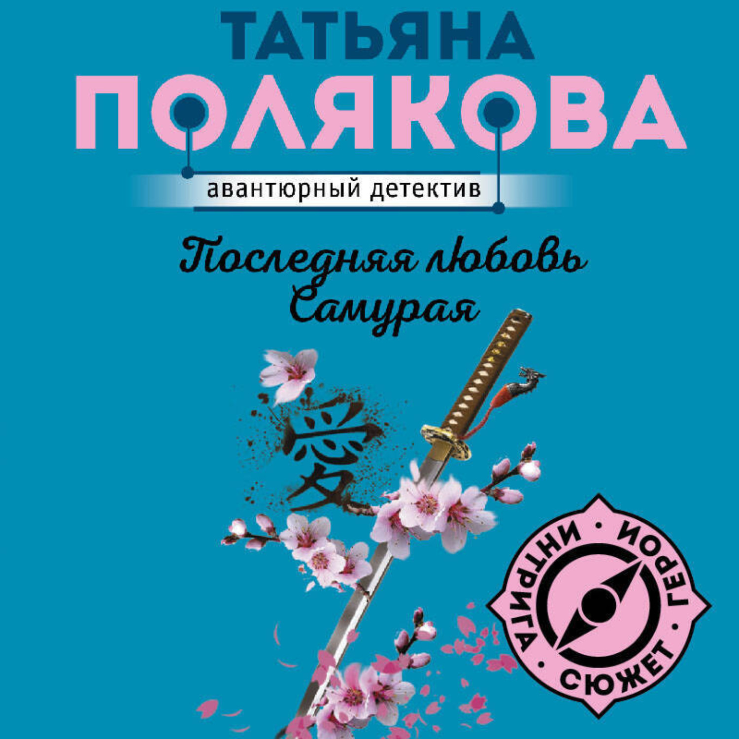 Обложка книги «Последняя любовь Самурая»